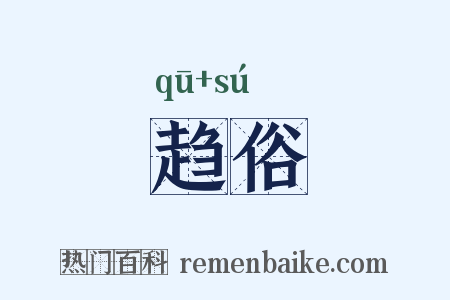趋俗是什么意思的图片